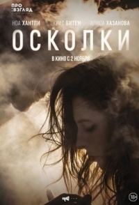 
Осколки (2016) 