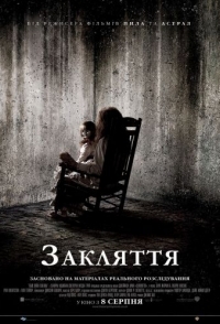 
Заклятие (2013) 