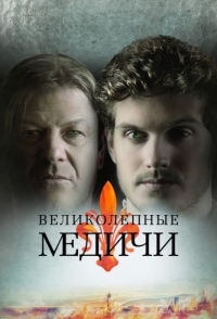 Великолепные Медичи (1-2 сезон) 
