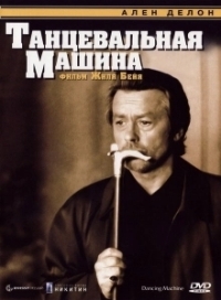 Танцевальная машина (1990)