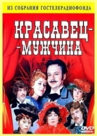 Красавец-мужчина (1978)