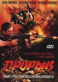 Прорыв (2025)