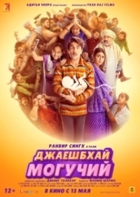 Джаешбхай Могучий (2022)