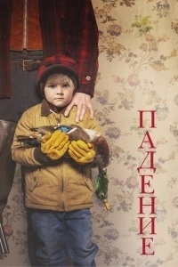 Падение (2022)