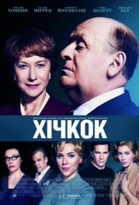 
Хичкок (2012) 