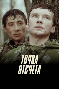 Точка отсчета (2020)