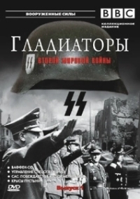 Гладиаторы Второй мировой войны (2002)