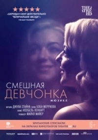 Смешная девчонка (2023)