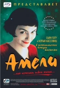 
Амели (2001) 