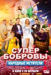 
СуперБобровы. Народные мстители (2018) 