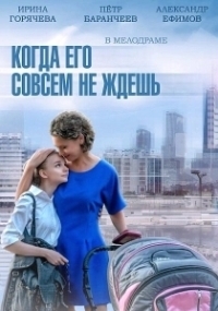 Когда его совсем не ждёшь (2014)