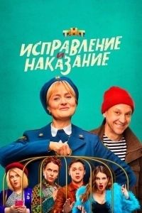 Исправление и наказание (2022)