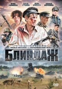 Блиндаж (2012)