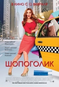 
Шопоголик (2009) 