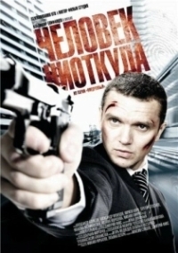 Человек ниоткуда (2013)