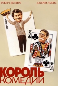 
Король комедии (1982) 