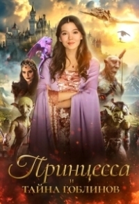 Принцесса и тайна гоблинов (2024)