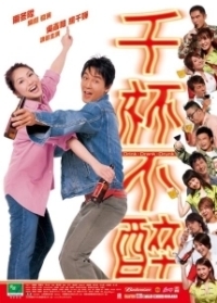 Пил, пью и буду пить (2005)