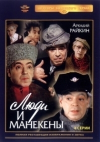 Люди и манекены (1974)