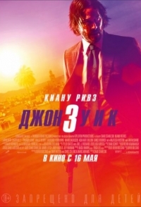 
Джон Ўик 3 (2019) 