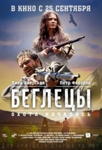 
Беглецы (2014) 