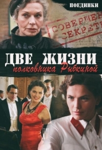 
Поединки: Две жизни полковника Рыбкиной (2012) 