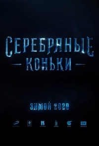 
Серебряные коньки (2020) 