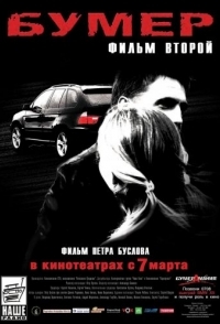 
Бумер: Фильм второй (2006) 