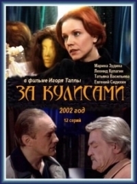 За кулисами (2002)