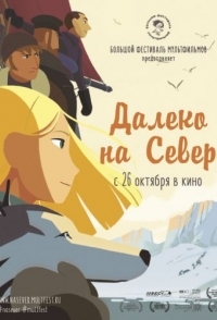 
Далеко на Север (2015) 