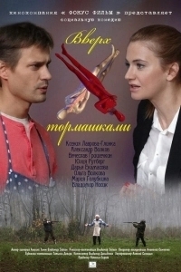 Вверх тормашками (2019)