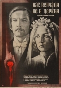 Нас венчали не в церкви (1982)