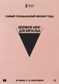Безумное кино для взрослых (2021)