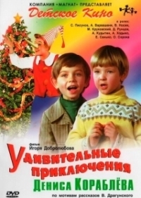 Удивительные приключения Дениса Кораблёва (1979)