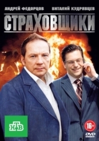 Страховщики (2011)