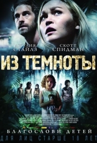 
Из темноты (2014) 