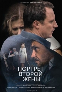 
Портрет второй жены (2017) 