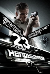 
Непобедимый (2008) 