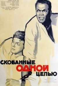 
Скованные одной цепью (1958) 