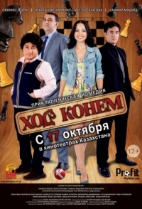 
Ход конём (2013) 