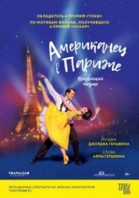 Американец в Париже (1951)