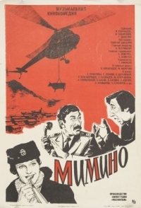 
Мимино (1977) 