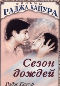 Сезон дождей (2019)