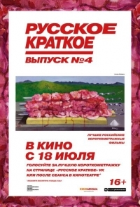 
Русское краткое. Выпуск 4 (2019) 