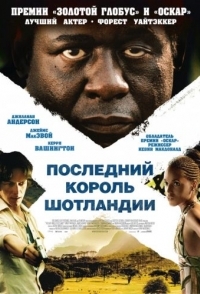 
Последний король Шотландии (2006) 