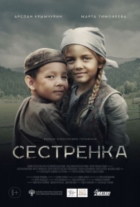 
Сестренка (2019) 