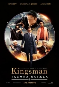 
Kingsman: Секретная служба (2015) 