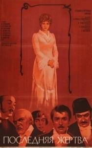 Последняя жертва (2012)