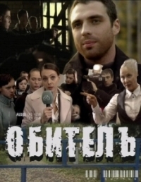Обитель (2020)