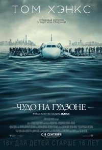 
Чудо на Гудзоне (2016) 